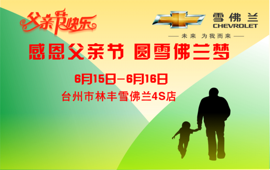 台州林丰雪佛兰父亲节促销活动
