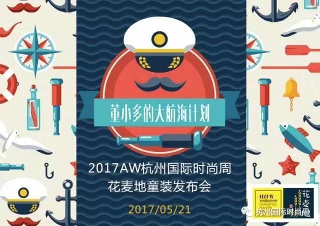2017AW杭州國際時尚周 秀場日程表官方首發