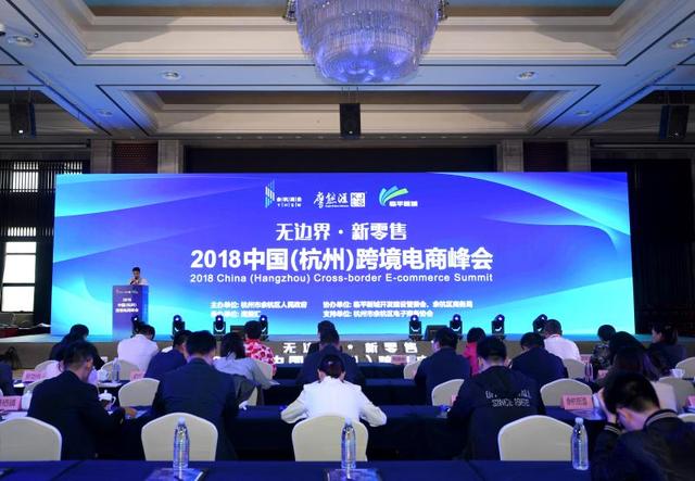 2018年中国（杭州）跨境电商峰会于临平新城召开