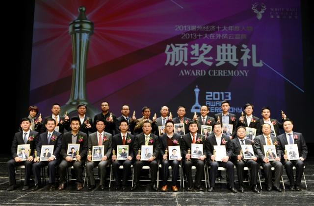 2013温州经济年度人物揭晓