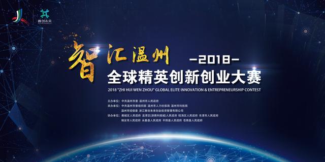 2018“智汇温州”全球精英创新创业大赛近日启动