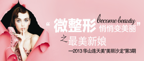 美丽沙龙集结令 微整形悄悄变美丽之最美新娘
