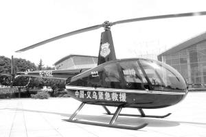 义乌老板建救援协会 豪华装备中包括两架直升机