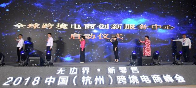2018年中国（杭州）跨境电商峰会于临平新城召开