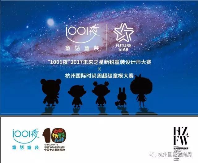2017AW杭州国际时尚周 秀场日程表官方首发