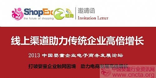 2013中国婴童企业电子商务发展论坛邀请函