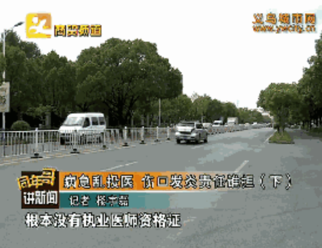 义乌一男子病急乱投医