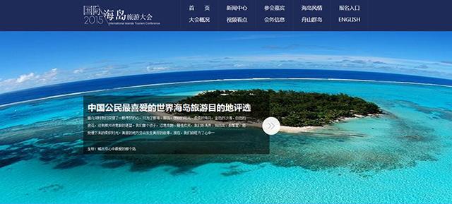 2015国际海岛旅游大会官网及微博正式上线