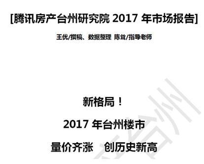 2017年度台州房地产市场报告总结&展望