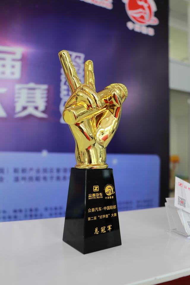 众泰汽车—中国鞋都第二届好声音大赛总冠军奖杯