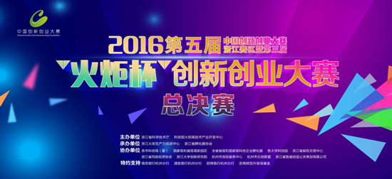 浙江省"火炬杯"创新创业大赛总决赛今日举行