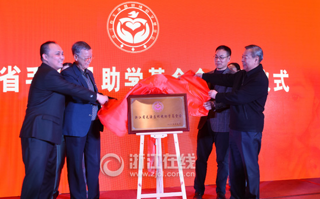 浙江省毛源昌助学基金会成立 筹资千万帮扶寒