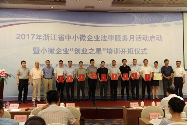 2017年浙江省中小微企业法律服务月相关活动