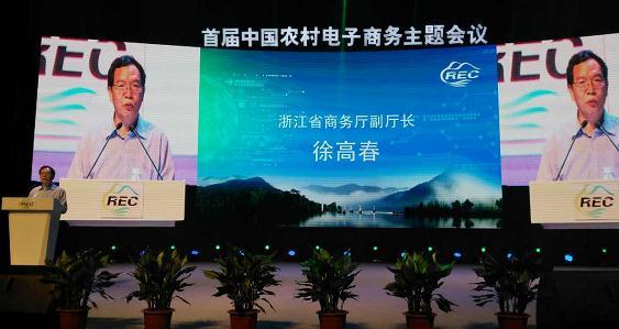 丽水办首届中国农村电商主题会议 开启淘金新