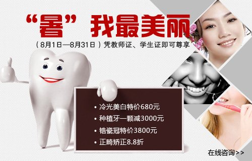 8月“暑”我最美丽 口腔美容给力“惠”_大浙网_腾讯网