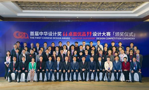 首届中华设计奖“桌面优品”设计大赛颁奖仪式