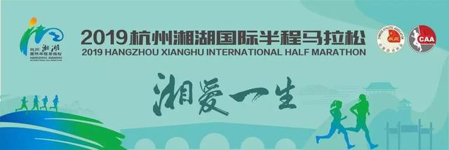 2019杭州湘湖国际半程马拉松口号征集!