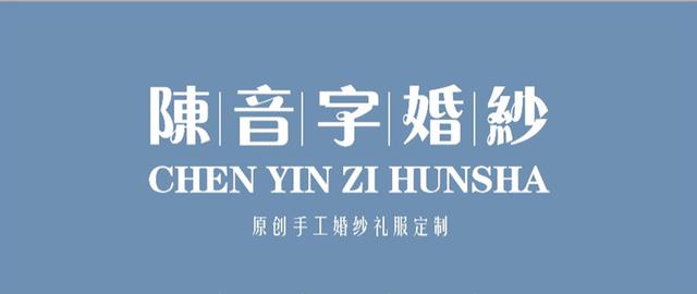陈音字婚纱