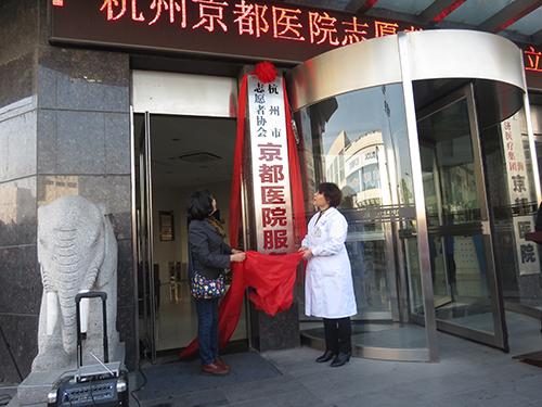 杭州京都医院志愿者服务队成立及揭牌仪式举行
