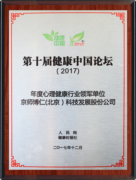 京师博仁获评“2017年度心理健康行业领军单位”