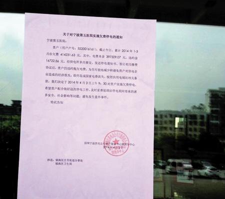 宁波第五医院拖欠电费40万被拉闸 停电长达1小