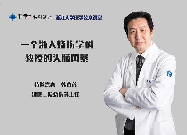 【科学+特别活动】浙大医学公众讲堂:一位浙大