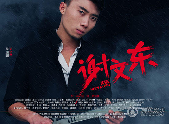 组图《谢文东》点击破3亿 孙红雷疑似变粉丝