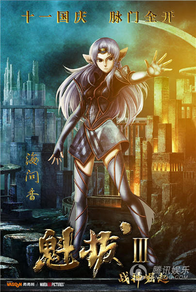 《魁拔Ⅲ战神崛起》曝海报 蛮吉真容依旧成谜