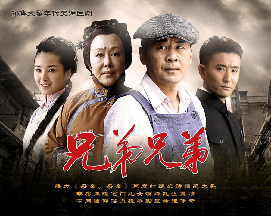 《兄弟兄弟》斯琴高娃,陈建斌演绎乱世真情