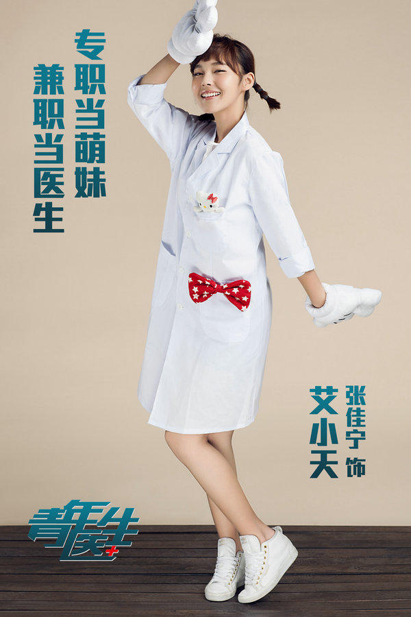 张佳宁《青年医生》曝海报 人小鬼大本色演萌医
