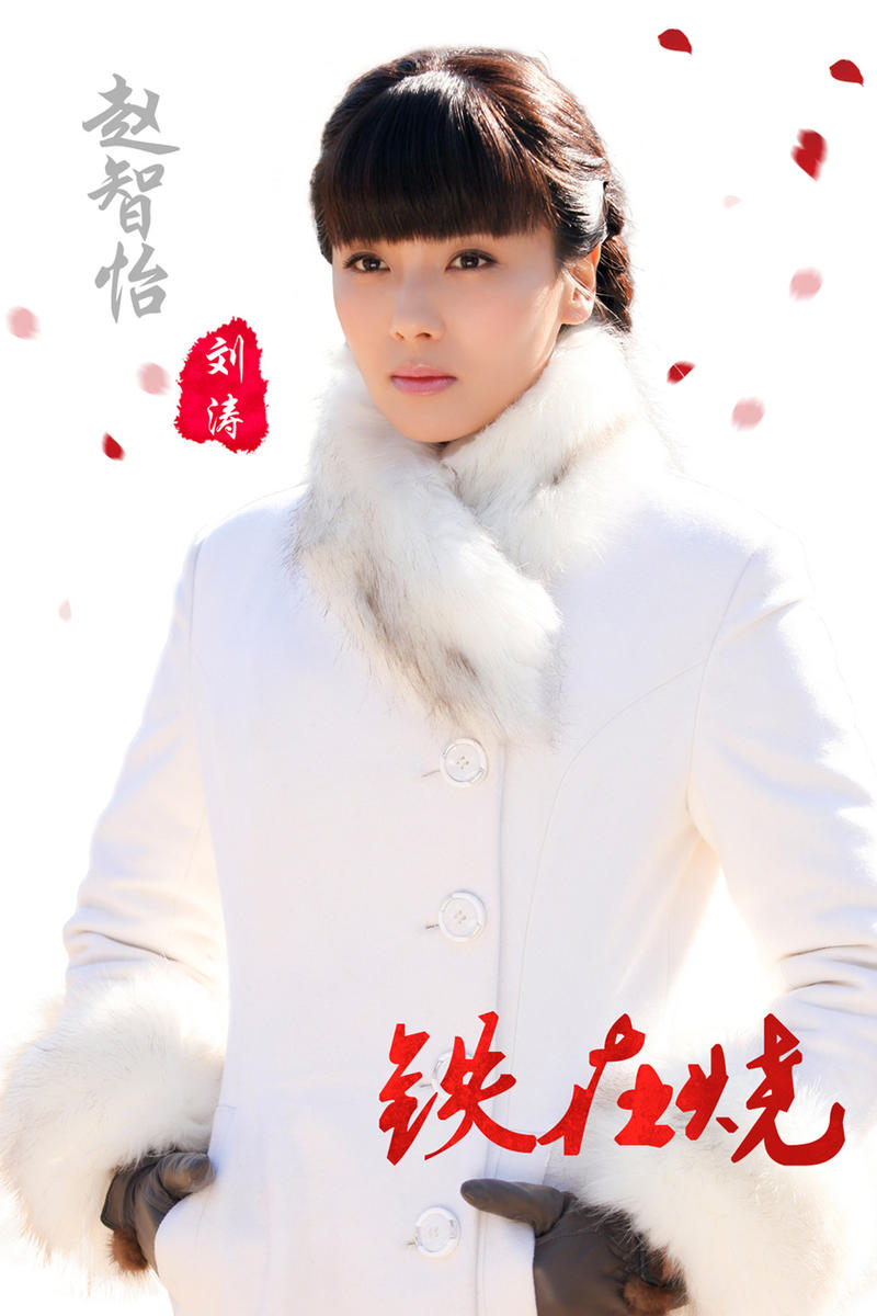 《铁在烧》曝刘涛剧照 与三兄弟上演逐爱之旅