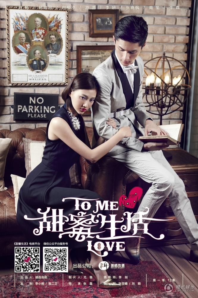 《甜蜜生活》男神女神驾到 刘畅南笙成吸睛法宝