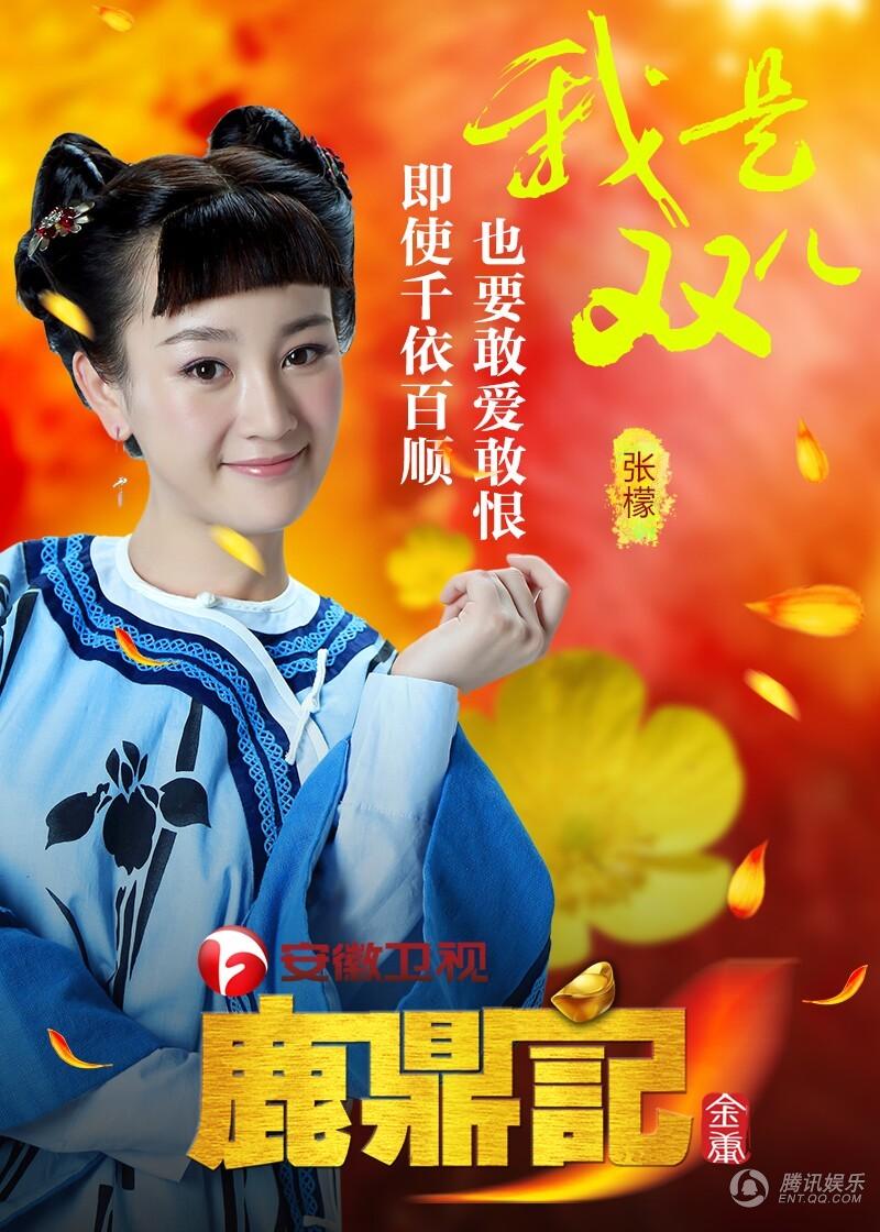 安徽曝《鹿鼎记》海报 双儿成"双十二"女神_娱情速递_温州网