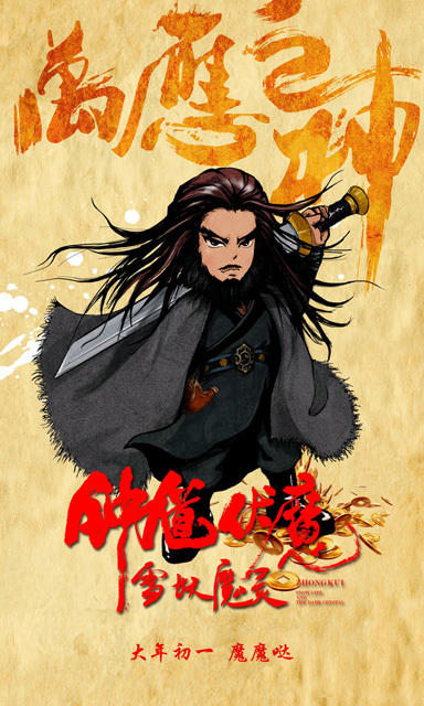 《钟馗伏魔》发门神系列海报 万应之神有求必应