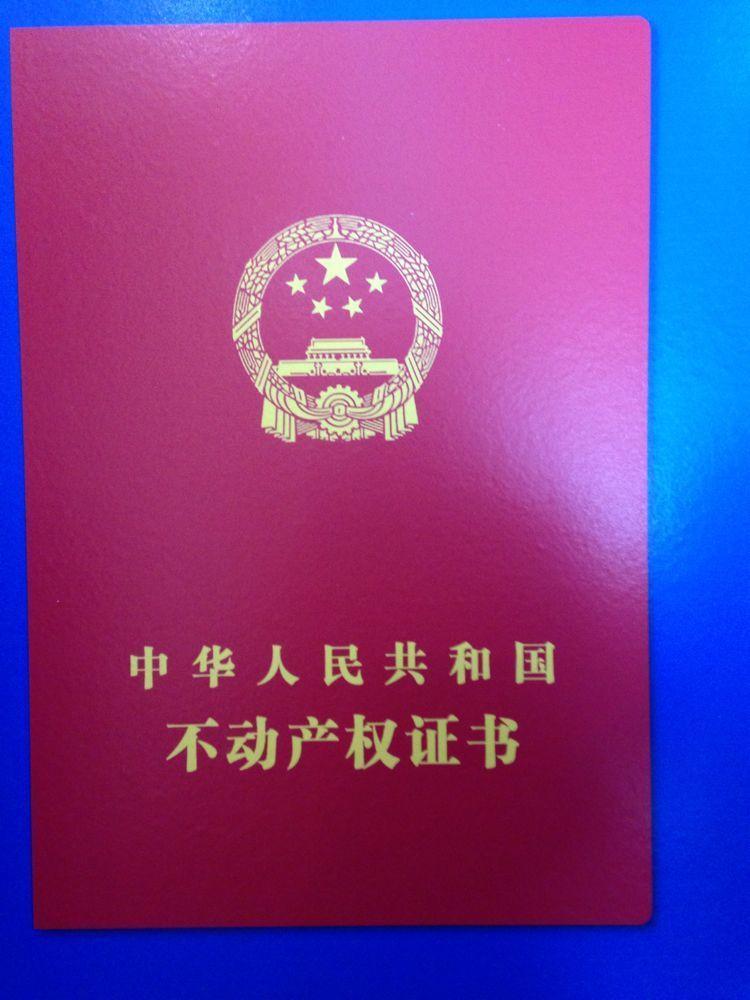 重庆市房产证证书图片图片