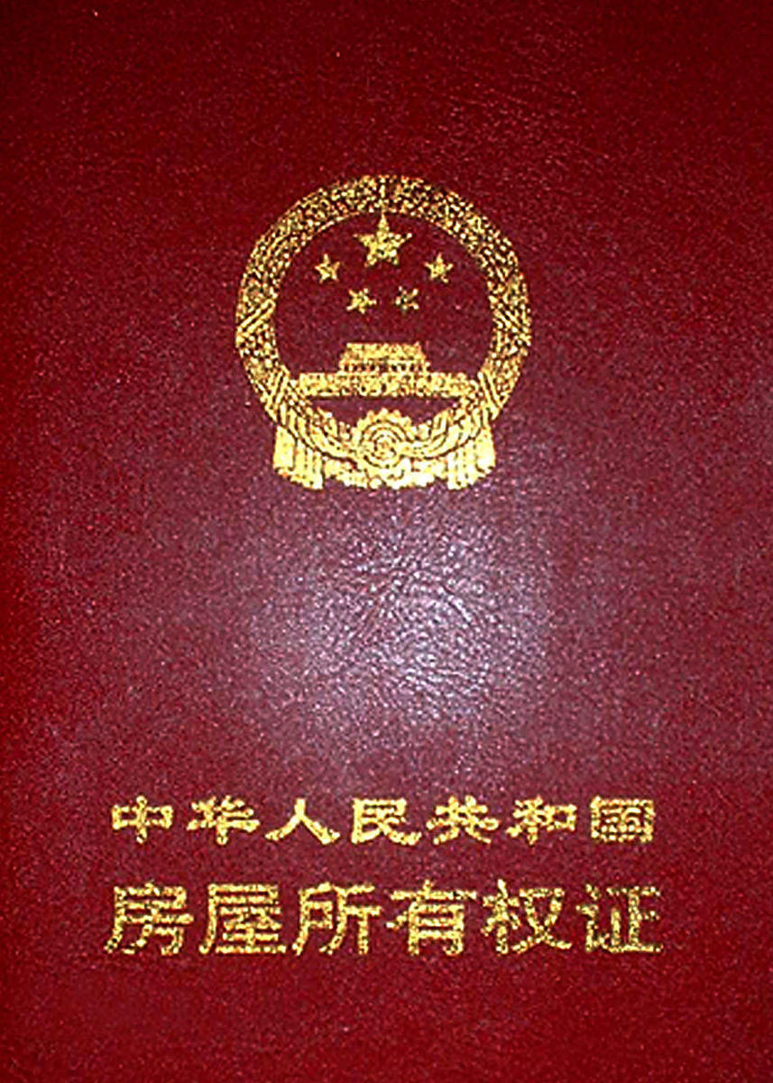 【转载】新版不动产登记证样式曝光