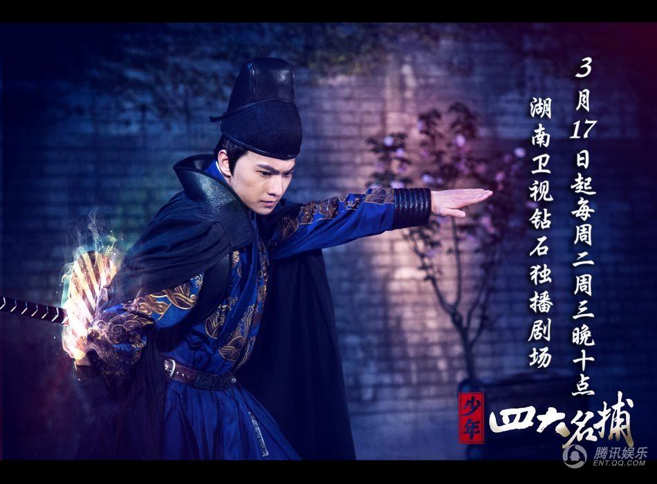 《少年四大名捕》首曝全阵容海报 神捕险象环生