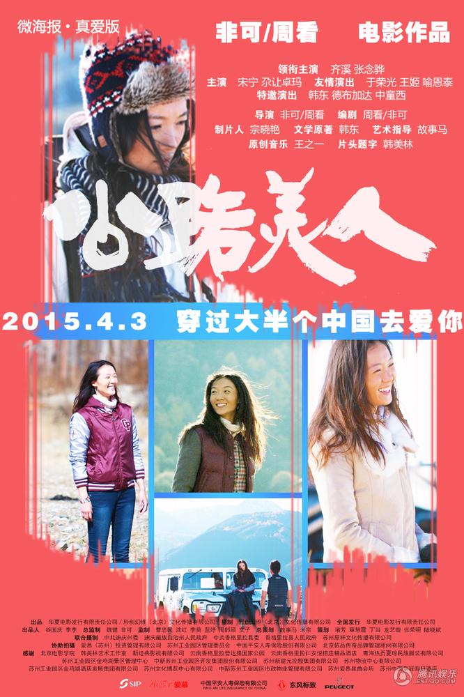 娱乐讯被誉为"2015最具诗意影片"的中国首部公路爱情电影《公路美人》