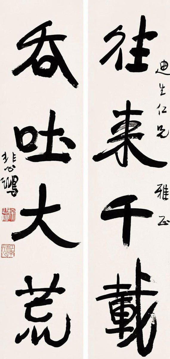 徐悲鸿大师书法赏析