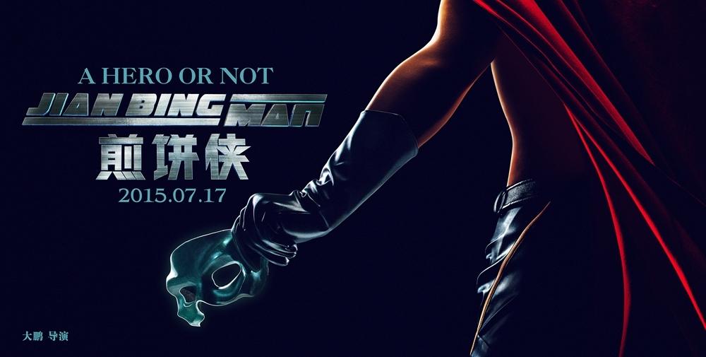 《煎饼侠》预告被赞不明觉厉 姚晨易小星等力荐