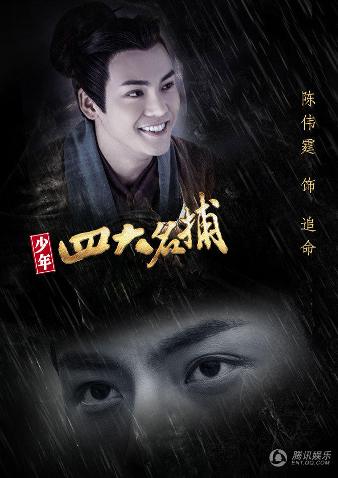 《少年四大名捕》首曝"隐藏者"海报