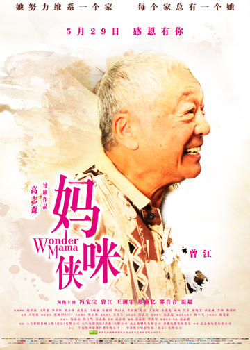 《妈咪侠》已定档5月29日上映,近日,影片出品方发布了电影人物海报