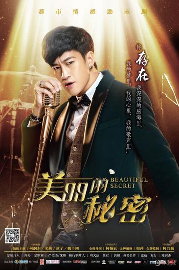 美丽的秘密曝海报演绎现实版我是歌手