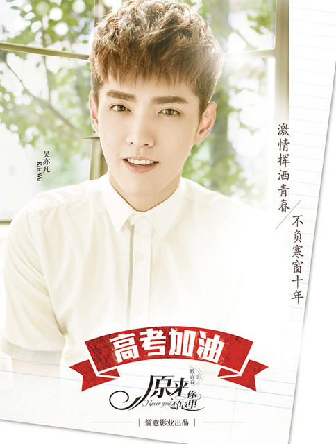 《致青春2》高考加油海报 吴亦凡刘亦菲美好出镜