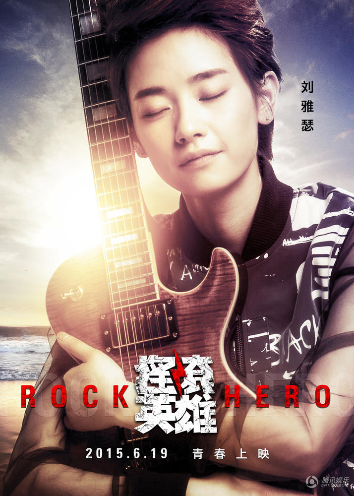 《摇滚英雄》曝光人物海报 掀全民爱摇滚热潮