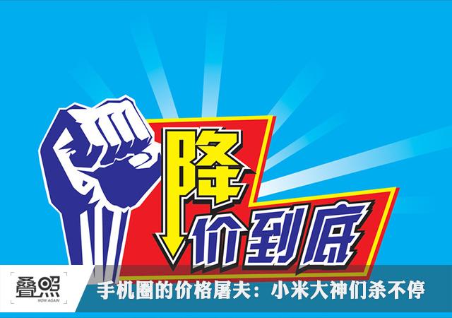 手机圈的价格屠夫:小米大神们降价无底线