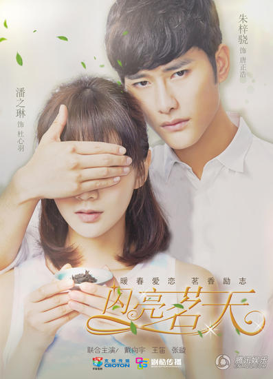 《闪亮茗天》曝闻香海报 茶评师大赛阴谋多