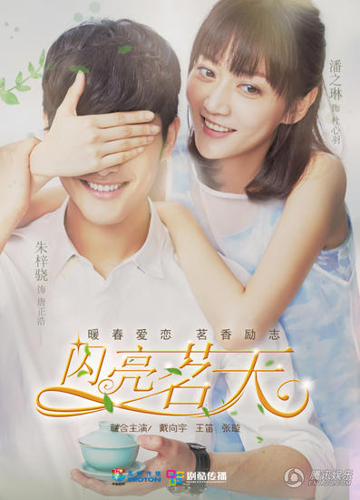 《闪亮茗天》曝闻香海报 茶评师大赛阴谋多