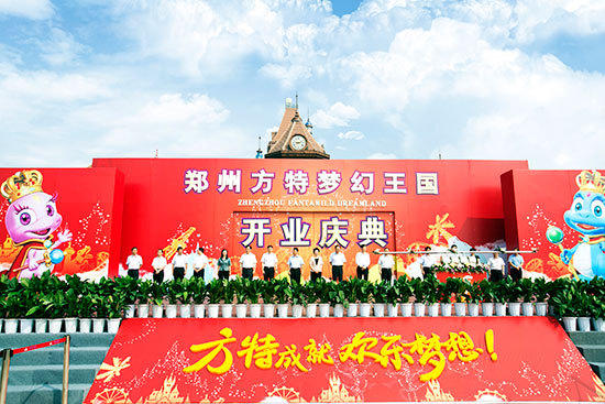 郑州方特第三个公园方特梦幻王国开业迎宾