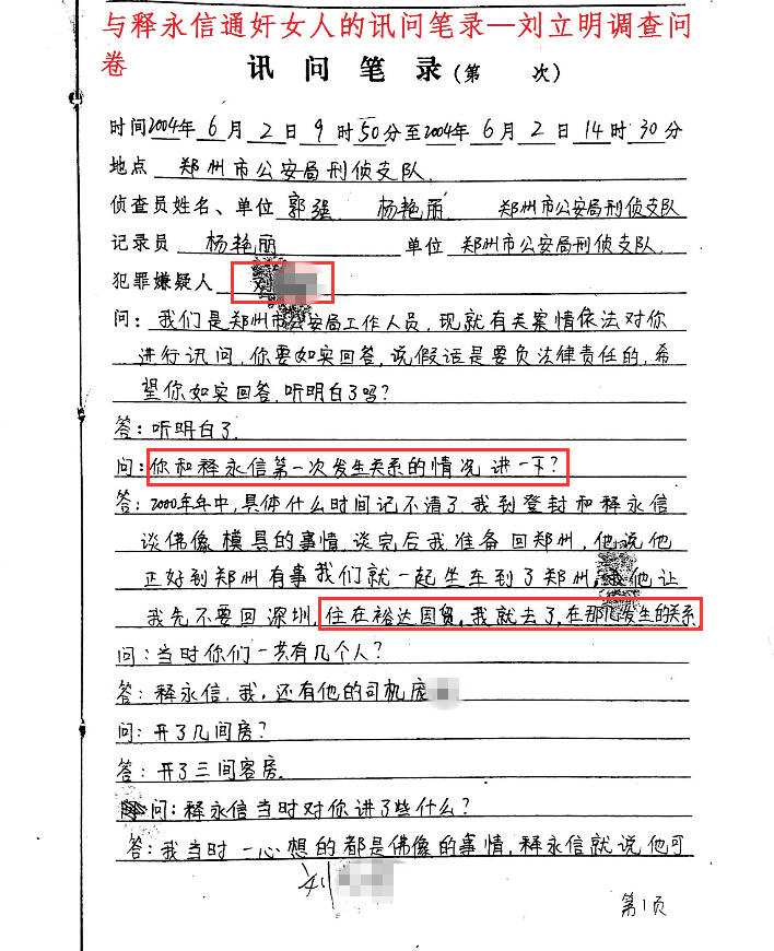 > 崴啦……崴啦……释永信的笔录出来了